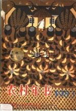 农村年书 1983 1982 PDF电子版封面 17001·103 人民出版社编