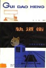 轨道衡 1980 PDF电子版封面 15043·5174 张士相编著