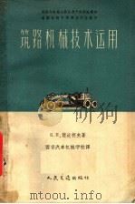 苏联内务部公路总局干部科批准为道路机械中等专业学校教材  筑路机械技术运用（1958 PDF版）