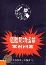 危险货物运输常识问答   1981  PDF电子版封面  15043·3123  南昌铁路分局编写组编 