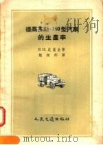 提高吉斯-150型汽车的生产率 苏联先进汽车驾驶员尼基金的工作经验 1957 PDF电子版封面 15044·4145 (苏)尼基金(В.И.Никитин)著;赵振邦译