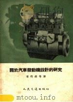 关于汽车发动机设计的研究  文集   1956  PDF电子版封面  15044·4122  宋礽煜著 