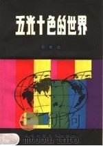 五光十色的世界 1987 PDF电子版封面 7475·10 邓致远著