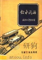 铅光汽油 1959 PDF电子版封面 (苏联)A·郭罗耶夫著