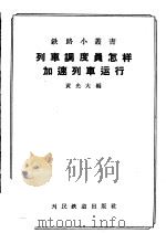 列车调度员怎样加速列车运行 1958 PDF电子版封面 15043·518 黄光大编