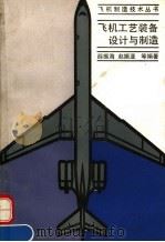飞机工艺装备设计与制造（1992 PDF版）