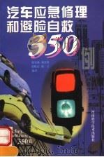 汽车应急修理和避险自救350例 1998 PDF电子版封面 7534921317 郭玉林等编著