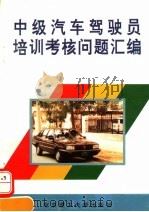 中级汽车驾驶员培训考核问题汇编（1995 PDF版）