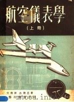 航空仪表学  上（1951 PDF版）