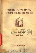 德国内可钢船分级与构造规范（1958 PDF版）
