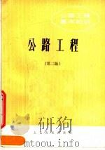 公路工程基本知识 公路工程 第2版 1983 PDF电子版封面 15044·1778 北京市市政工程管理处编写组编