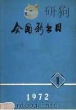 全国新书目  1972  第1期   1972  PDF电子版封面    北京图书馆版本书库编 