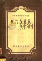 中等忖业学校教学用书  暖气与通风  上（1954 PDF版）