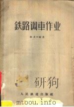 铁路调车作业（1957 PDF版）