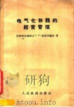 电气化铁路的经营管理（1958 PDF版）