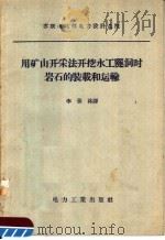 用矿山开采法开挖水工隧洞时岩石的装载和运输 1957 PDF电子版封面 15036·575 苏联电站部电力设计总院制订;李景林译