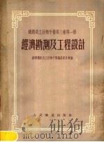 铁路员工技术手册  第3卷  第1册  经济勘测及工程设计（1954 PDF版）