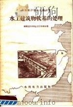 水工建筑物软基的处理   1958  PDF电子版封面  15143·1286  福建省水利电力厅水利局等编 