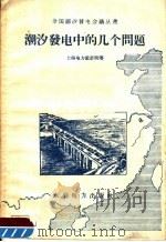 潮汐发电中的几个问题 1958 PDF电子版封面 15143·1287 上海电力设计院等著