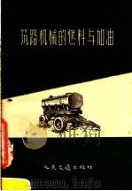 筑路机械的燃料与加油（1958 PDF版）