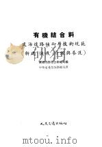 有机结合料 处治道路铺砌层技术规范 新建、恢复为、修理、与养护 1953 PDF电子版封面 苏联内务部公司总局编