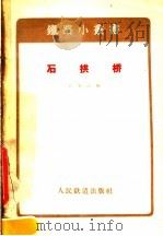 石拱桥 1957 PDF电子版封面 15043·371 孙家诗编