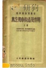 机车乘务员教材  蒸汽机车构造及作用  上（1959.03 PDF版）