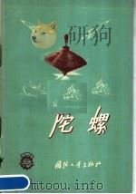 陀螺   1958  PDF电子版封面  15034·257  （苏）克拉斯诺夫（А.И.Коаснов）著；朱方译 