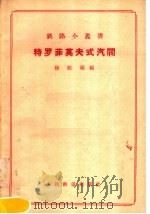 特罗菲莫夫式汽阀   1957  PDF电子版封面  15043·427  徐桂福编著 