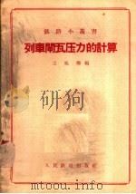 列车闸瓦压力的计算（1958 PDF版）