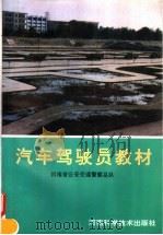 汽车驾驶员教材  河南省公安交通警察总队   1994  PDF电子版封面  7534916895  吴润燕著 