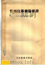 机械化车辆临修所 1957 PDF电子版封面 15043·289 (苏)斯科洛格多夫(И.К.Скоробогатов)著;蒋