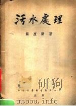 污水处理 1951 PDF电子版封面 顾康乐著