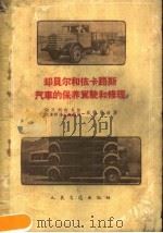 却贝尔和依卡路斯汽车的保养驾驶和修理 1960 PDF电子版封面 15044·4312 (匈)森德莱迪讲;陈兆祥整理