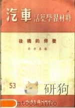 汽车活叶学习材料 后桥的保养 1957 PDF电子版封面 许沛泉著