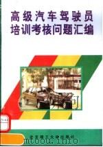 高级汽车驾驶员培训考核问题汇编（1995 PDF版）