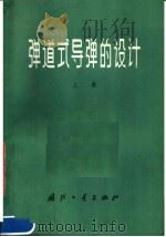 弹道式导弹的设计  上（1974.01 PDF版）
