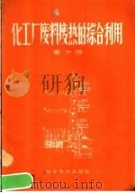 化工厂废料废热的综合利用（1958 PDF版）