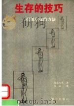 生存的技巧  摆脱危难的方法   1994  PDF电子版封面  7800800725  （日）柘植久庆著；费冰译 