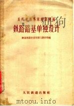 苏联铁路专家建议汇编 铁路路基单独设计 1958 PDF电子版封面 15043·514 铁道部设计总局第三设计院编