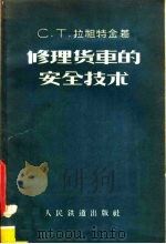 修理货车的安全技术（1958 PDF版）