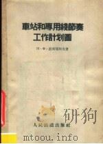 车站和专用线节奏工作计划图（1957 PDF版）