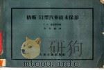 格斯-51型汽车技术保养（1957 PDF版）