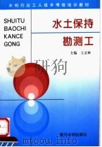 水土保持勘测工 1996 PDF电子版封面 7806210601 王正秋主编