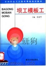 坝工模板工  第2版   1997  PDF电子版封面  7806210555  张建华主编 