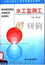 水工监测工（1996 PDF版）