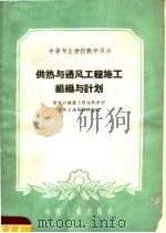 供热与通风工程施工组织与计划（1961 PDF版）