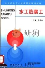 水工防腐工（1996 PDF版）