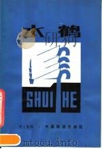 水鹤（1981 PDF版）