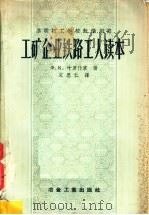 工矿企业铁路工人读本（1957 PDF版）